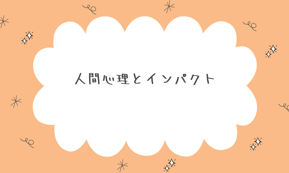 人間心理とインパクト