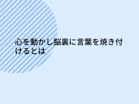 心を動かし脳裏に言葉を焼き付けるとは