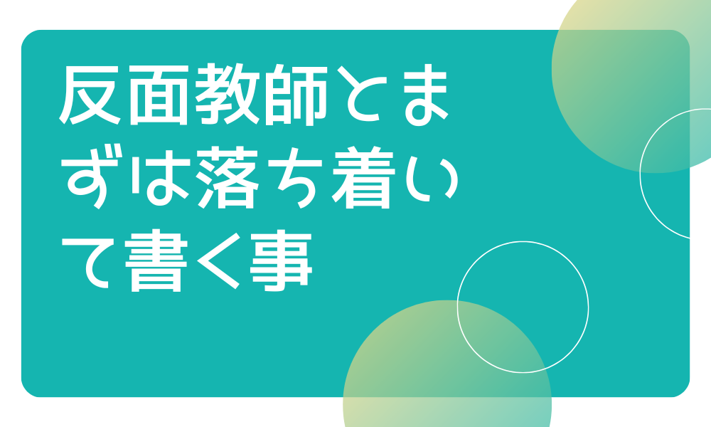 反面教師とまずは落ち着いて書く事