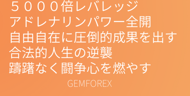 海外FXのGEMFOREXについて書かれています
